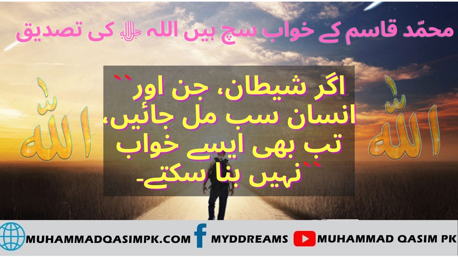 محمّد قاسم کے خواب سچ ہیں اللہ ﷻ کی تصدیق